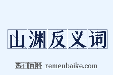 山渊反义词是什么意思的图片